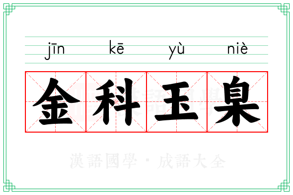 金科玉臬