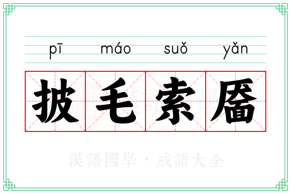 披毛索靥