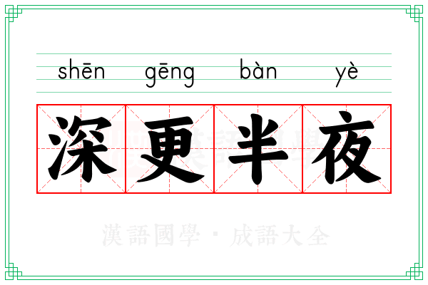 深更半夜