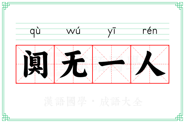 阒无一人