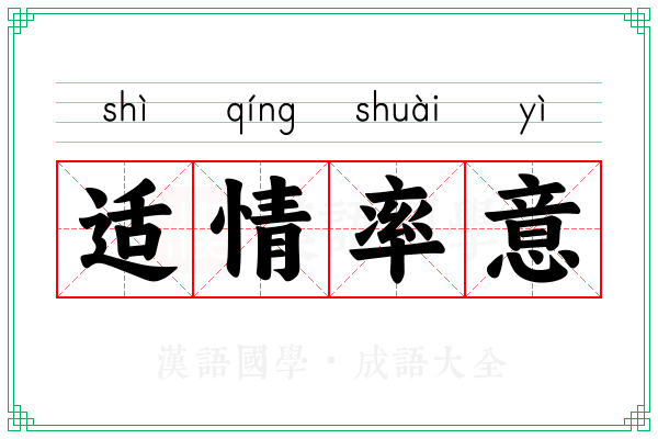 适情率意