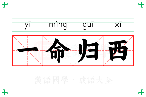 一命归西