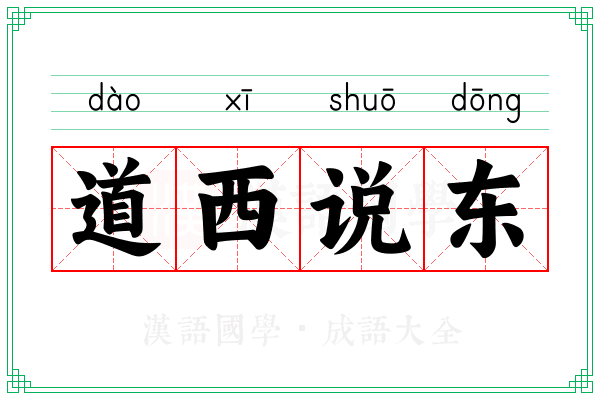道西说东