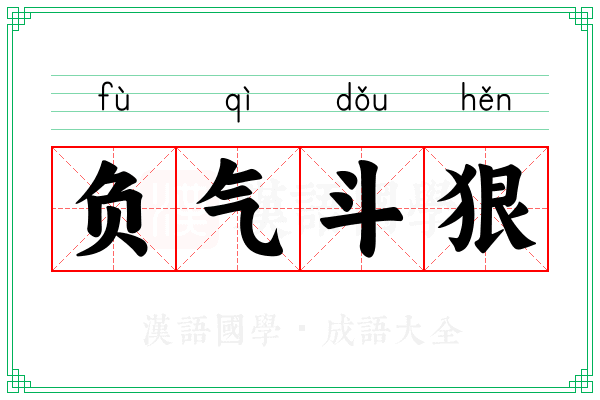 负气斗狠