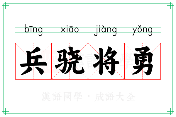 兵骁将勇