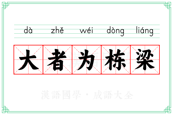 大者为栋梁