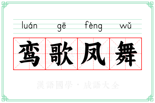 鸾歌凤舞