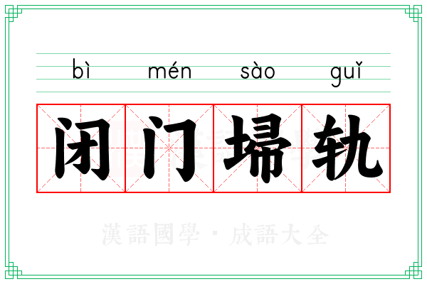 闭门埽轨