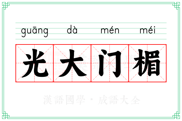 光大门楣