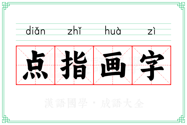 点指画字