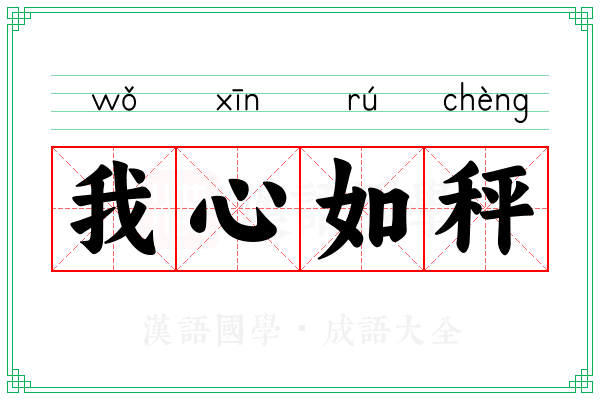 我心如秤