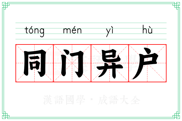 同门异户