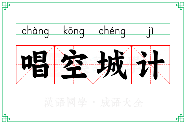 唱空城计