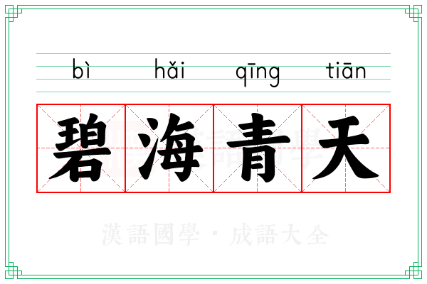 碧海青天