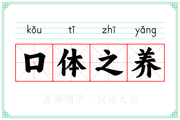 口体之养