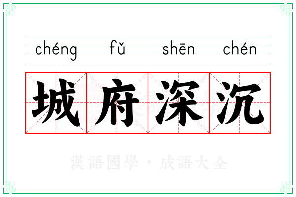 城府深沉