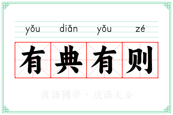 有典有则