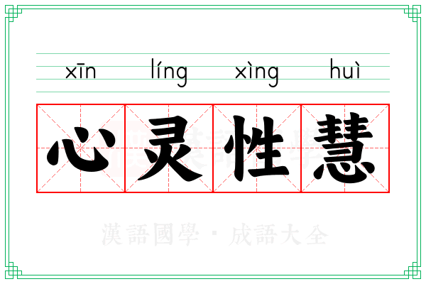 心灵性慧