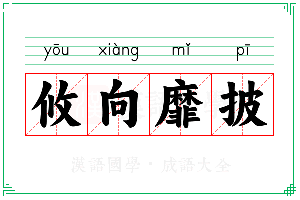 攸向靡披
