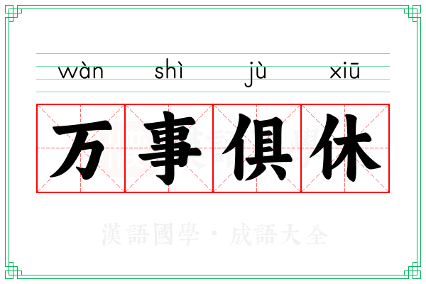 万事俱休
