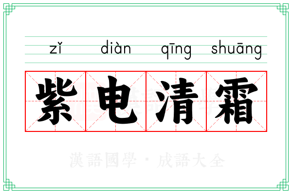 紫电清霜