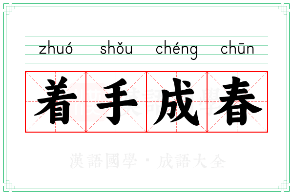 着手成春