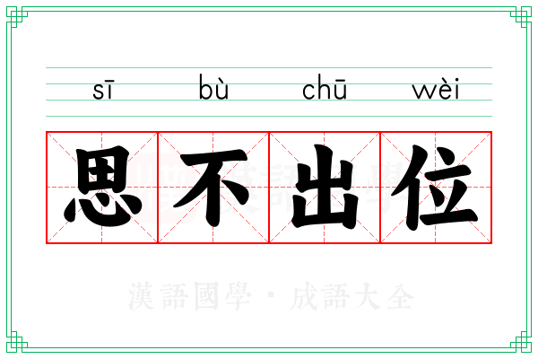 思不出位