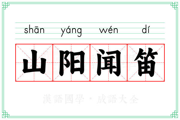 山阳闻笛