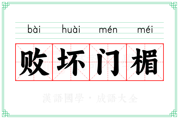 败坏门楣