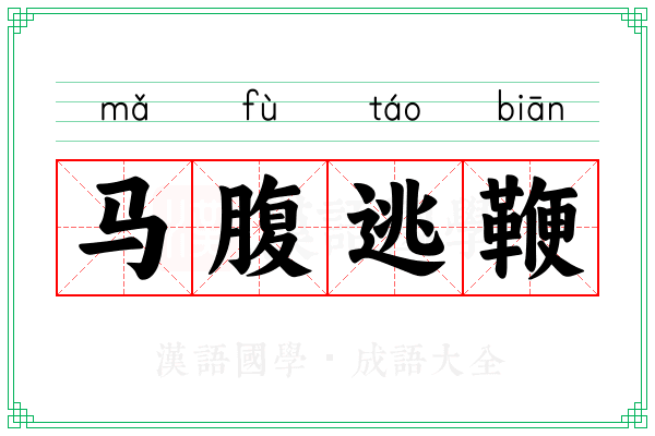 马腹逃鞭