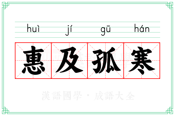 惠及孤寒