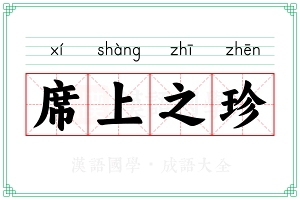 席上之珍