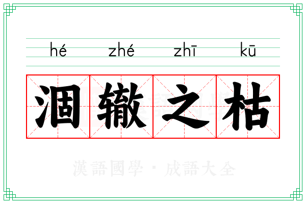 涸辙之枯