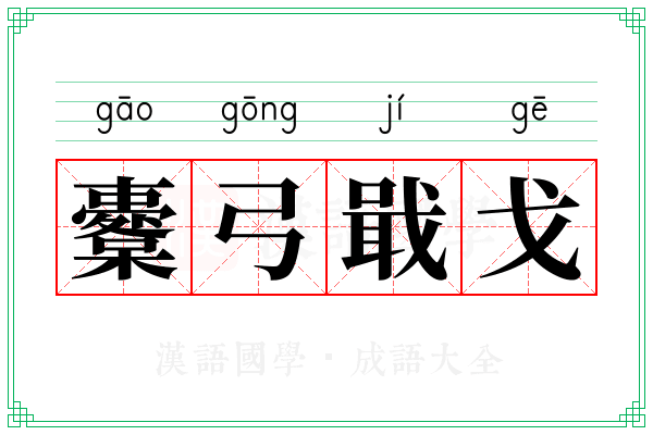 櫜弓戢戈