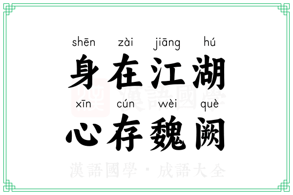 身在江湖，心存魏阙
