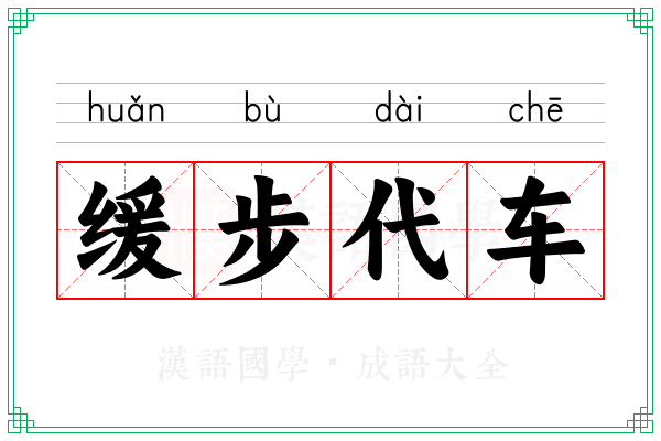 缓步代车