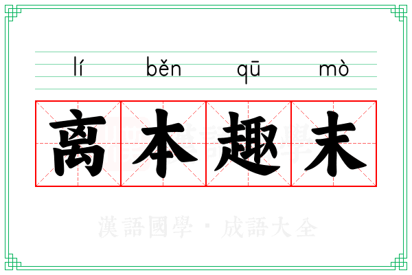 离本趣末