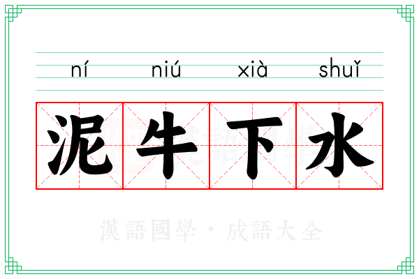 泥牛下水
