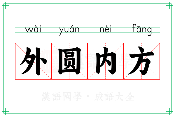外圆内方