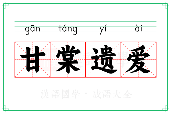 甘棠遗爱