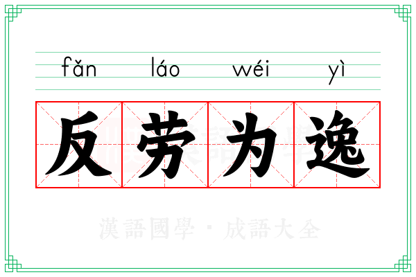 反劳为逸