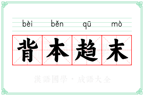 背本趋末