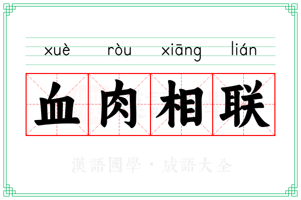 血肉相联