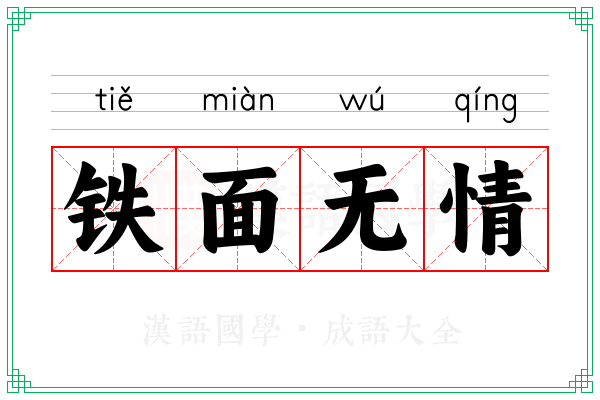 铁面无情