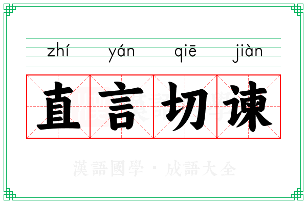 直言切谏