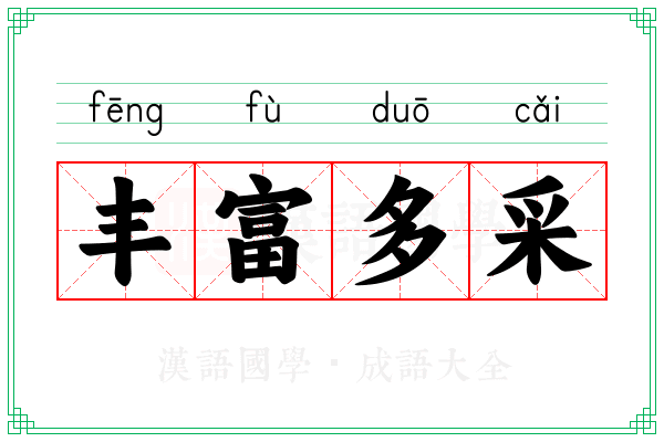 丰富多采