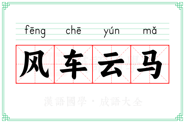 风车云马