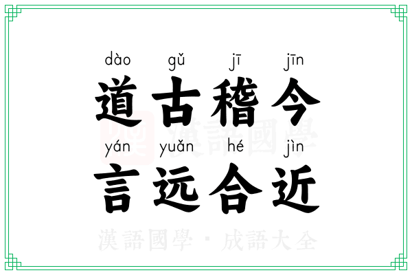 道古稽今，言远合近