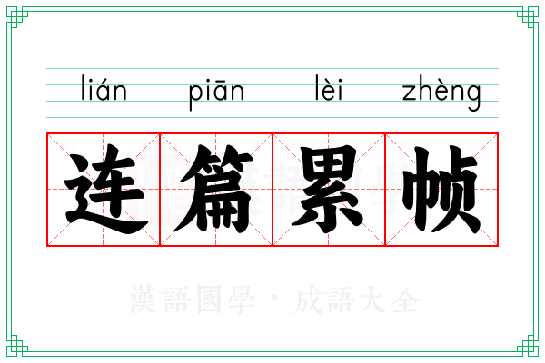 连篇累帧