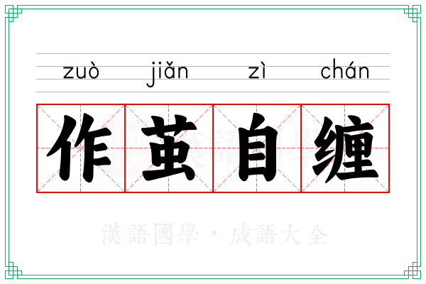 作茧自缠